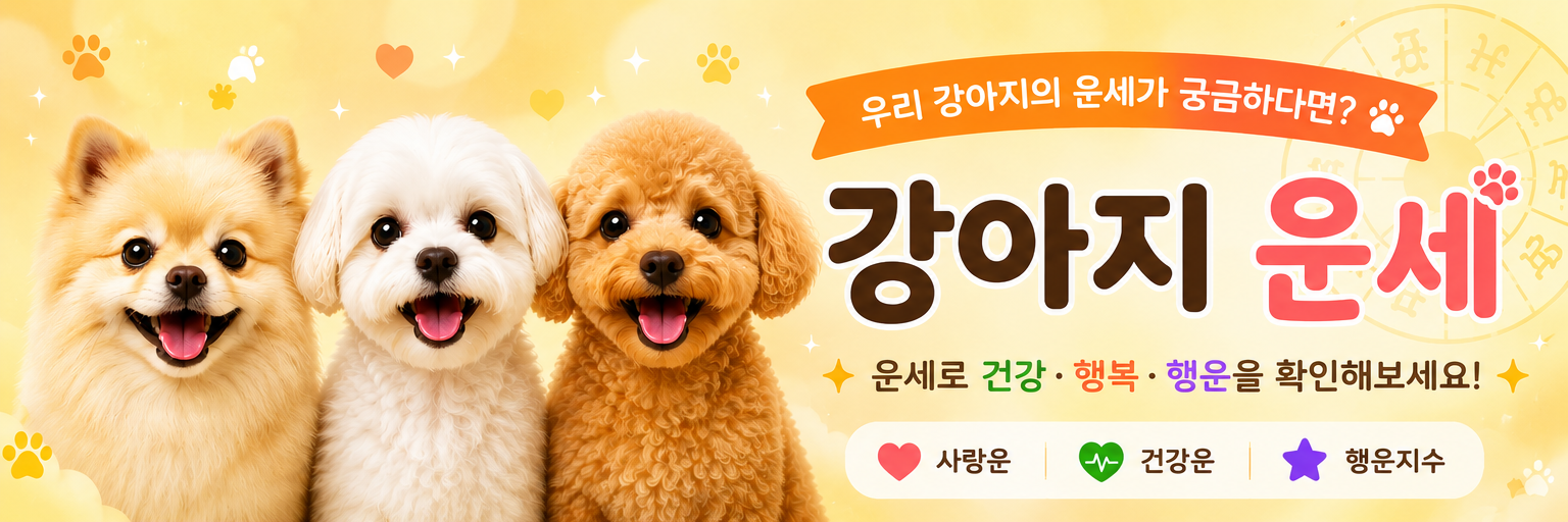 펫운세 배너